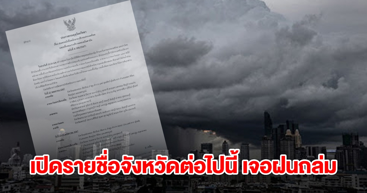 กรมอุตุฯ ประกาศฉบับที่6 เปิดรายชื่อจังหวัดต่อไปนี้ เตรียมรับมือฝนถล่ม