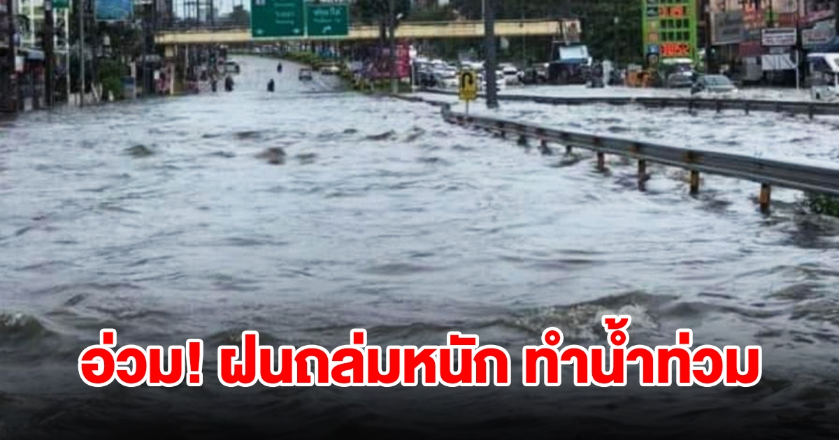 อ่วม! ฝนถล่มหนัก น้ำท่วมถนนหลายสาย บางพื้นที่ถนนทรุด