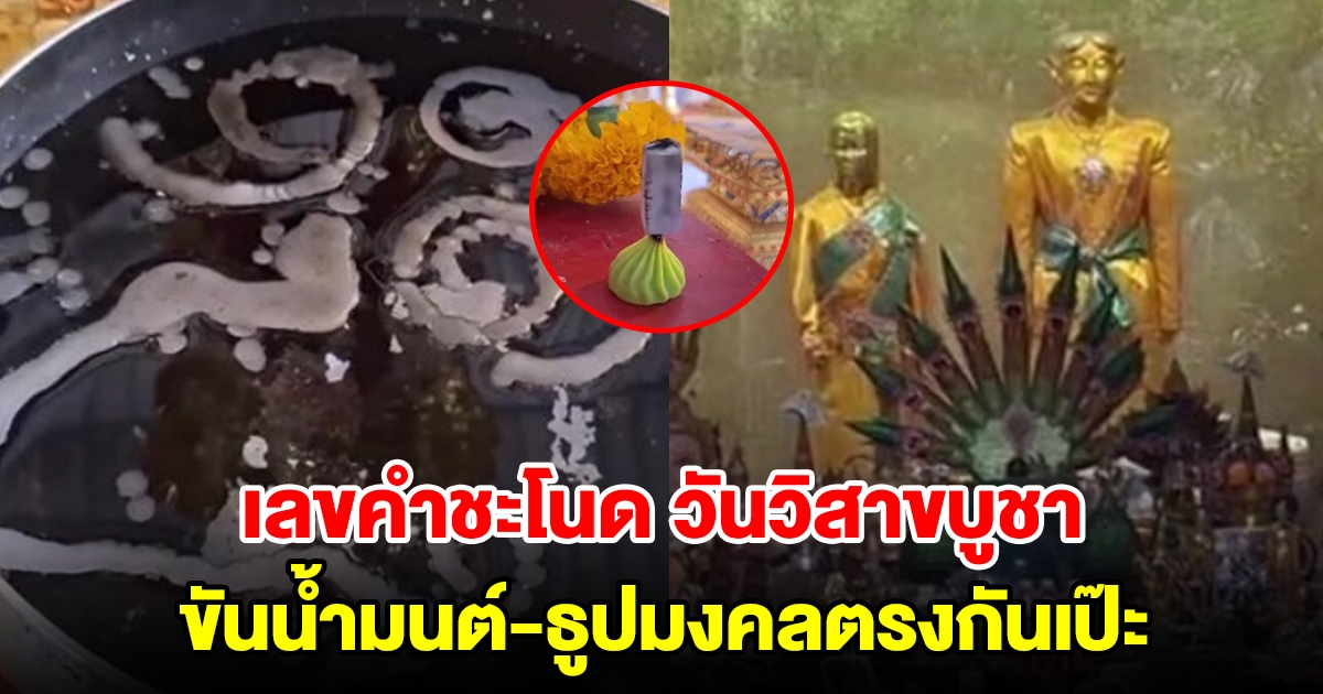 แห่ส่องเลขพิธีบวงสรวงใหญ่ คำชะโนด ขันน้ำมนต์-ธูปมงคลตรงกันเป๊ะ