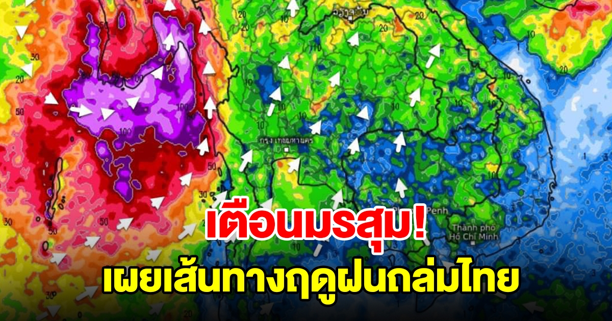 เผยเส้นทางฤดูฝนถล่มไทย เตือนมรสุม พื้นที่เสี่ยงเช็กเลย