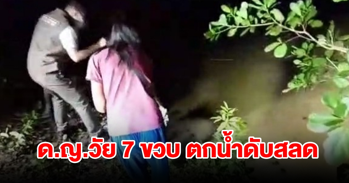 สุดสลด! ฝนตกหนัก น้ำป่าหลาก ด.ญ.วัย 7 ขวบตกน้ำเสียชีวิต แม่เศร้ารับร่างลูกน้อย