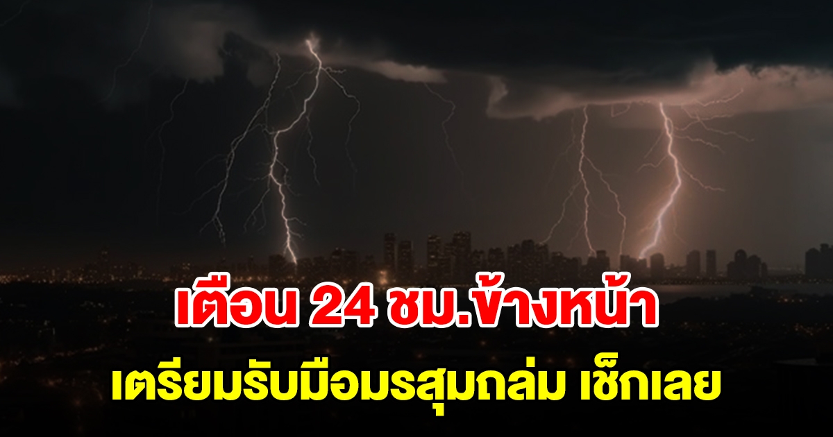 กรมอุตุฯ เตือน 24 ชม.ข้างหน้า เตรียมรับมือมรสุม