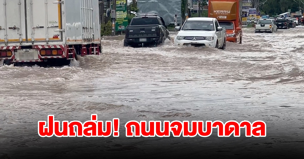 ฝนถล่ม! น้ำท่วมฉับพลัน ถนนหลายสายจมบาดาล รถผ่านไม่ได้