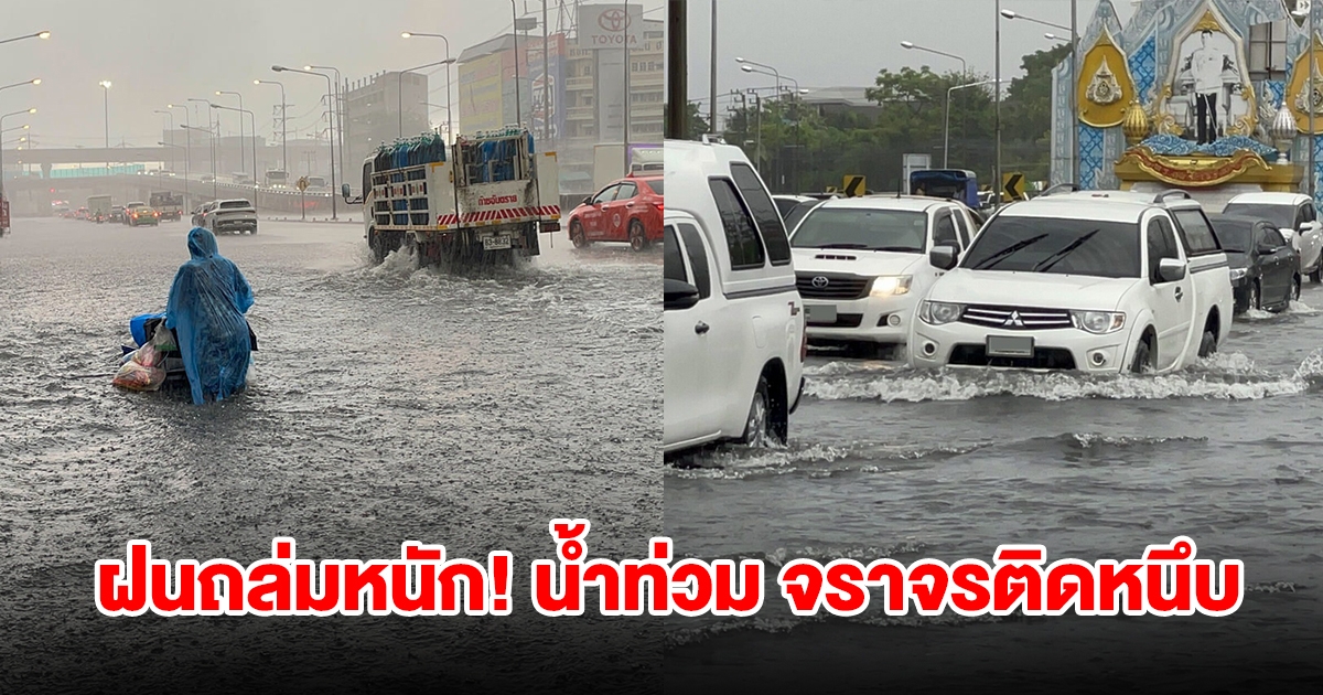 ฝนถล่มหนัก น้ำท่วมขังสะสมยาว จราจรติดหนึบ