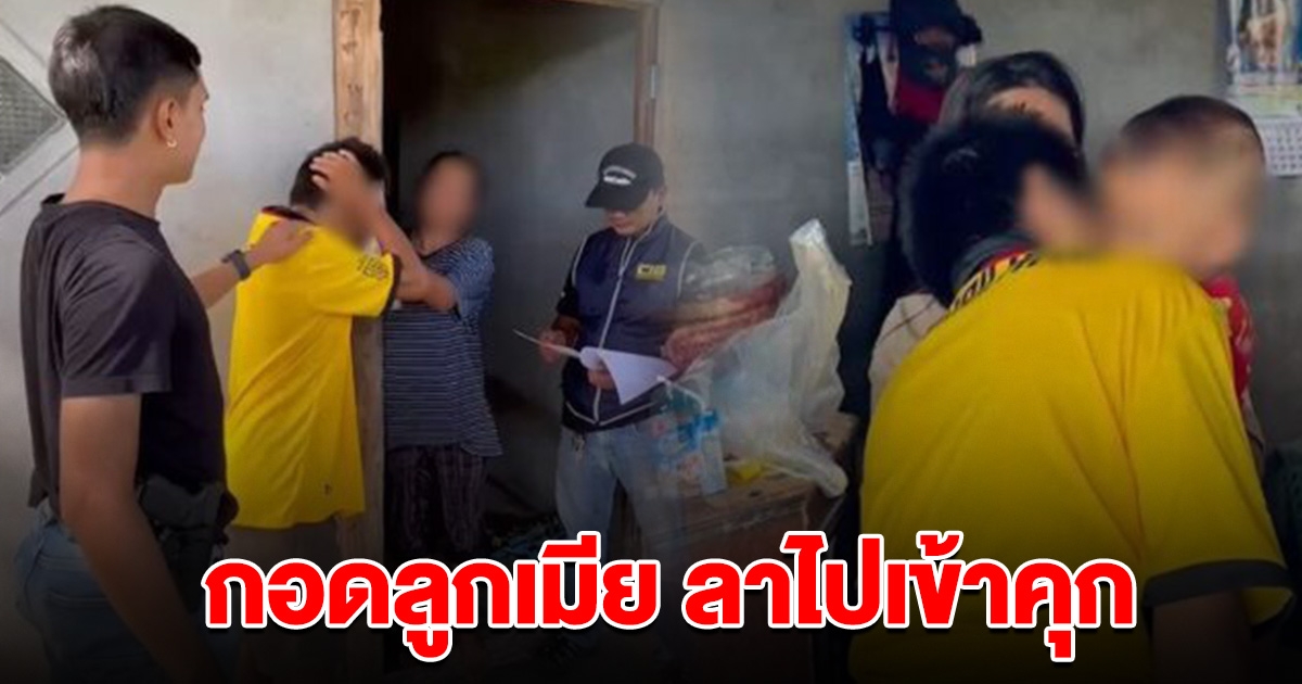 หดหู่ บุกจับหนุ่มบัญชีม้า คาที่นอน เข่าทรุดเป็นลม โผกอดลูกเมียครั้งสุดท้าย ลาไปเข้าคุก