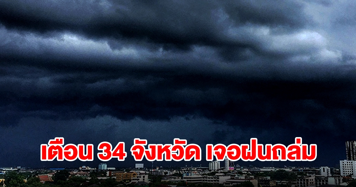 เปิดรายชื่อ 34 จังหวัด เจอฝนฟ้าคะนอง พื้นที่เสี่ยงเตรียมรับมือ