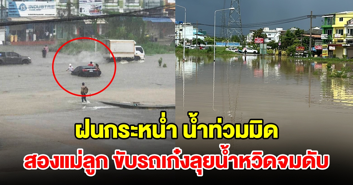 ฝนกถล่มหนัก นํ้าท่วมถนนมิด สองแม่ลูกขับรถเก๋งลุยน้ำหวิดจมดับ