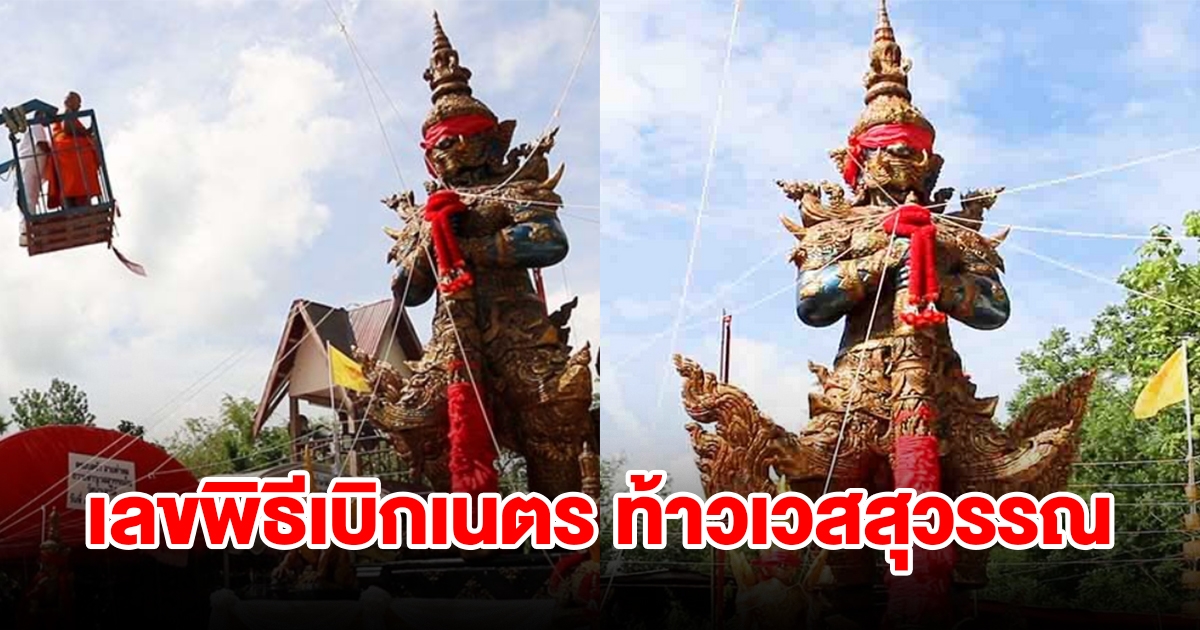 พิธีเบิกเนตร ท้าวเวสสุวรรณ แห่ส่องทะเบียนรถเครน-หางประทัด ตัวเลขโผล่เต็มๆ