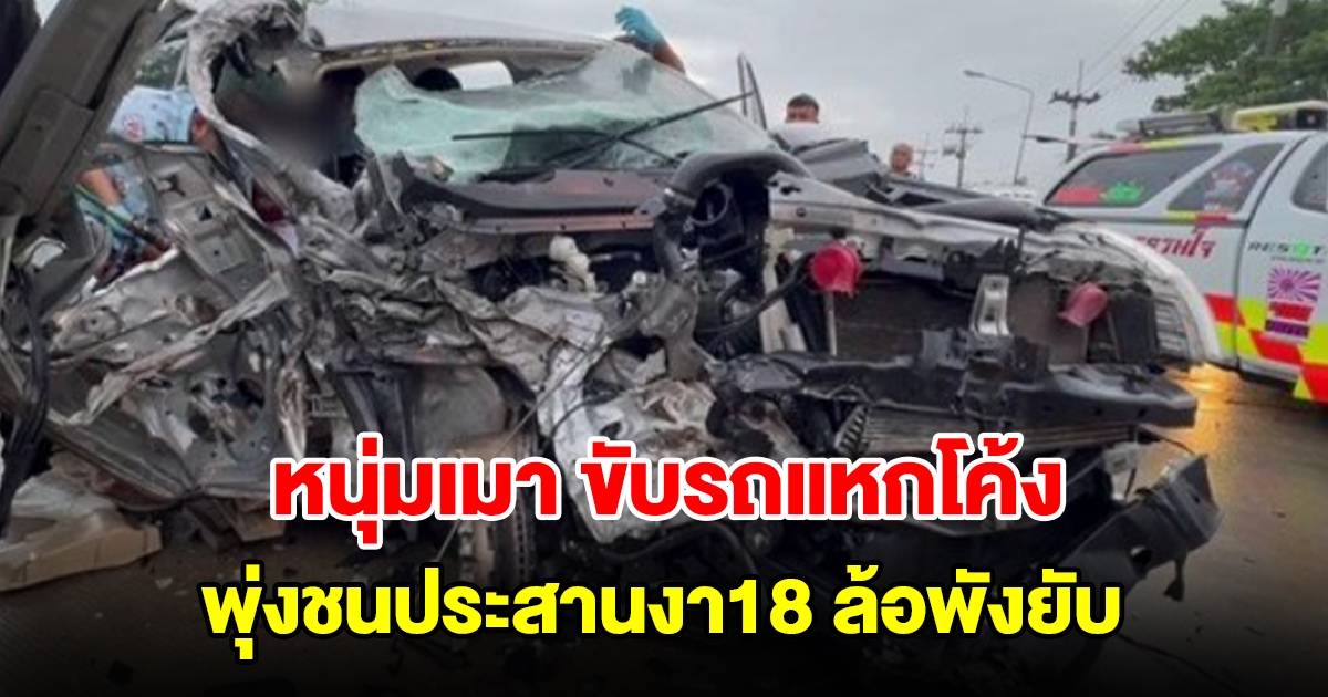 หนุ่มวัย 27 ปี ขับกระบะแหกโค้ง พุ่งชนประสานงา18 ล้อพังยับ ตรวจแอลกอฮอล์พุ่งปรี๊ด