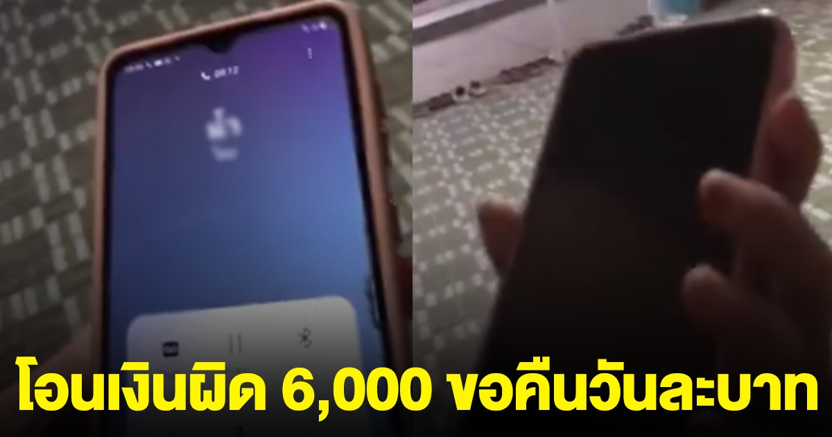 หนุ่มโอนเงินผิดบัญชี 6,000 ติดต่อขอคืน อีกฝ่ายบอกโอนผิดเอง ขอใช้คืนวันละ 1 บ.