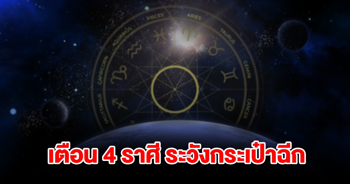 เตือน 4 ราศี ระวังกระเป๋าฉีกเพราะเงินหมด