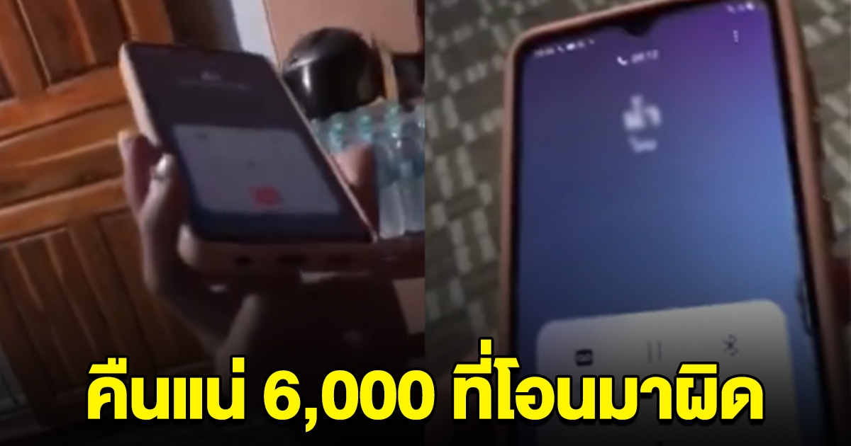 สาวคู่กรณีกลับลำ ยันคืนแน่ 6,000 เงินโอนผิด ที่บอกจะใช้วันละบาทแค่ประชด