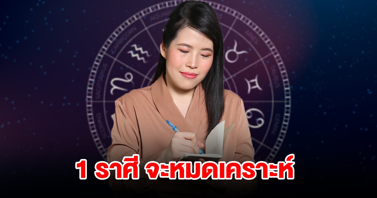 1 ราศี จะหมดเคราะห์ ชีวิตพลิกจากร้ายกลายเป็นดี ได้เงินก้อนใหญ่