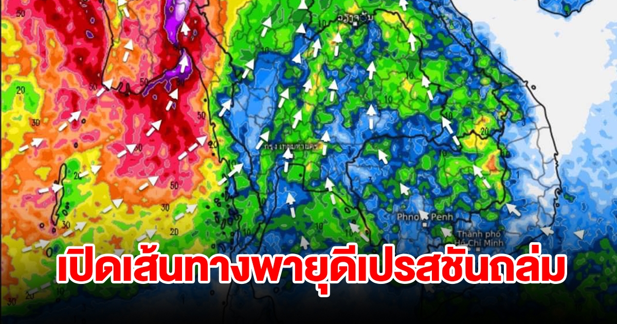 เปิดเส้นทางพายุดีเปรสชัน ปกคลุมประเทศไทย