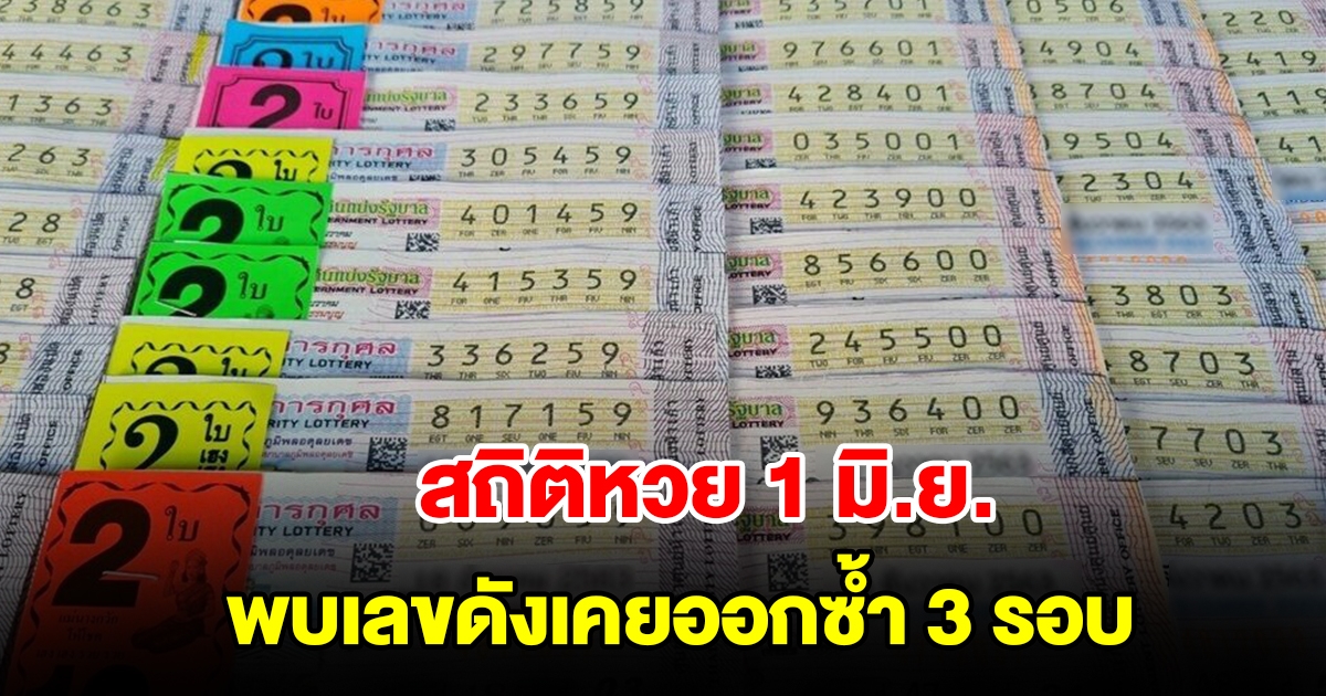 ส่องสถิติหวยออก 1 มิถุนายน ย้อนหลัง 20 ปี พบเลขดังเคยออกซ้ำ 3 รอบ