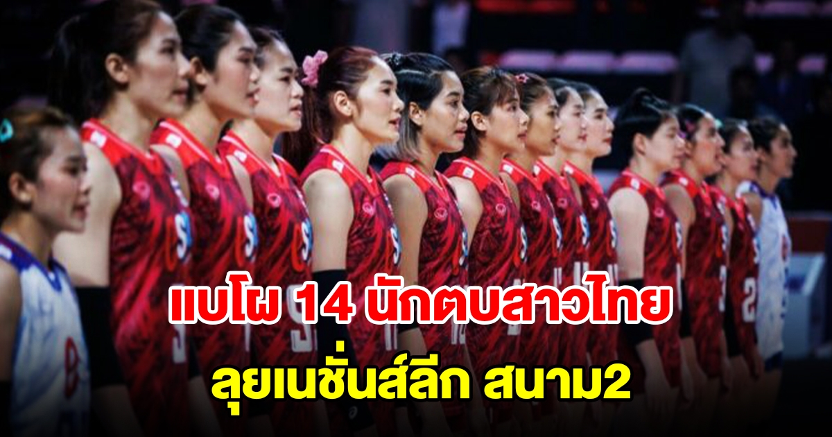 แบโผ 14 วอลเลย์บอลสาวไทย ลุยเนชั่นส์ลีก สนาม2