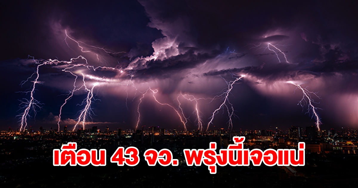 เปิดรายชื่อ 43 จังหวัด พรุ่งนี้เจอฝนถล่มหนัก กทม.ไม่รอด โดนด้วย