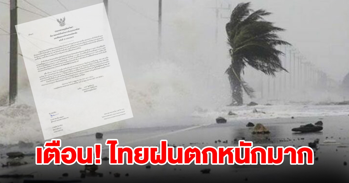 กรมอุตุฯ ประกาศฉบับที่ 13 เตือนไทยฝนตกหนักถึงหนักมาก เช็กเลย