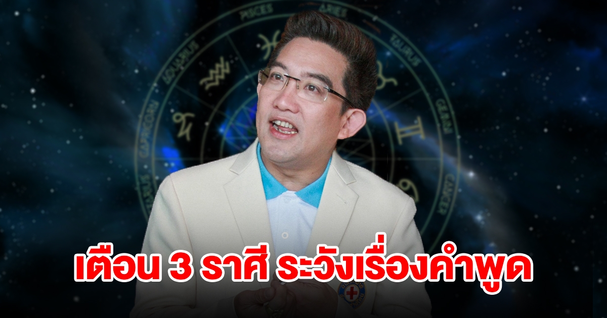 เตือน 3 ราศี ระวังเรื่องคำพูด จะเกิดเรื่องขัดแย้ง ห้ามประชดประชันเด็ดขาด