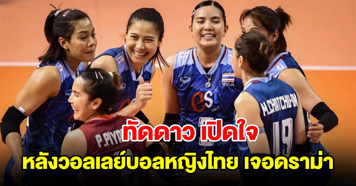 ทัดดาว เปิดใจ หลังวอลเลย์บอลหญิงไทย เจอดราม่า ก่อนลุ้น VNL 2024 สนาม 2