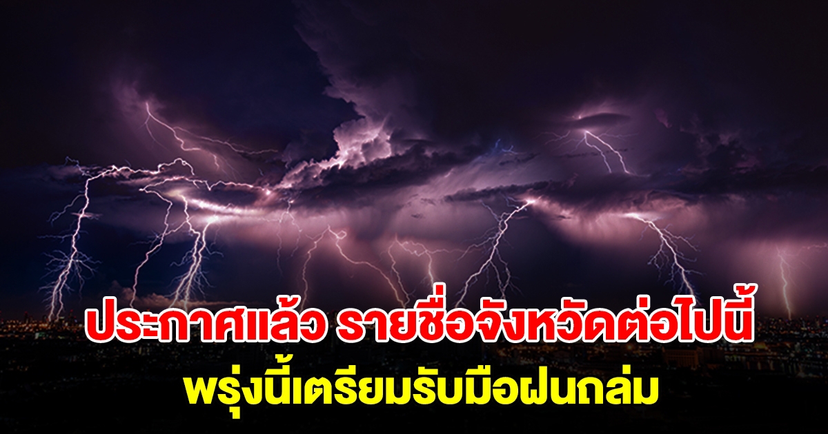 กรมอุตุฯ ประกาศแล้ว รายชื่อจังหวัดต่อไปนี้ พรุ่งนี้เตรียมรับมือฝนถล่ม