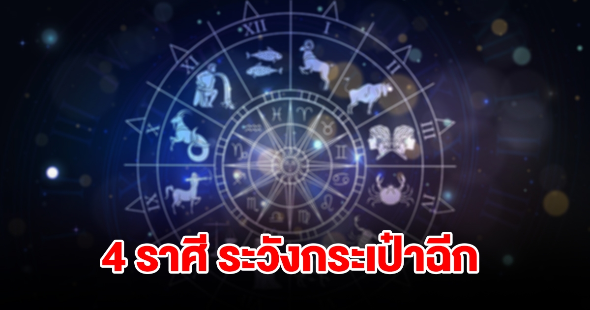 เตือน 4 ราศี ระวังกระเป๋าฉีกเพราะเงินหมด ห้ามให้ใครยืมเงิน