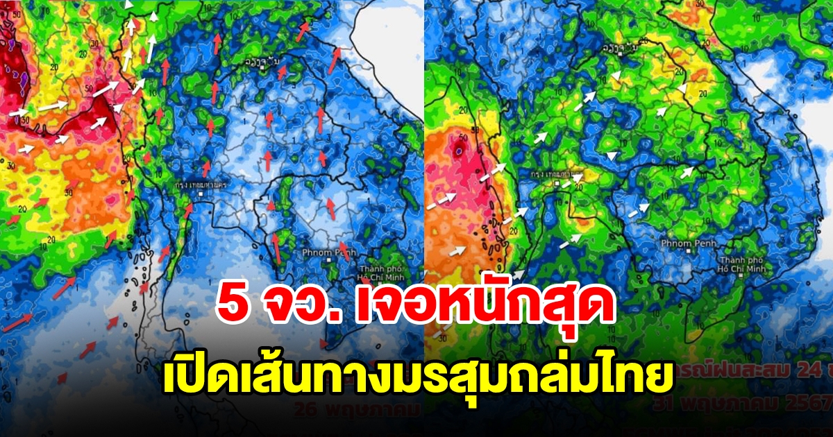 เปิดเส้นทางมรสุมปกคลุมประเทศไทย เตือน 5 จังหวัด เจอหนักสุด เตรียมรับมือ