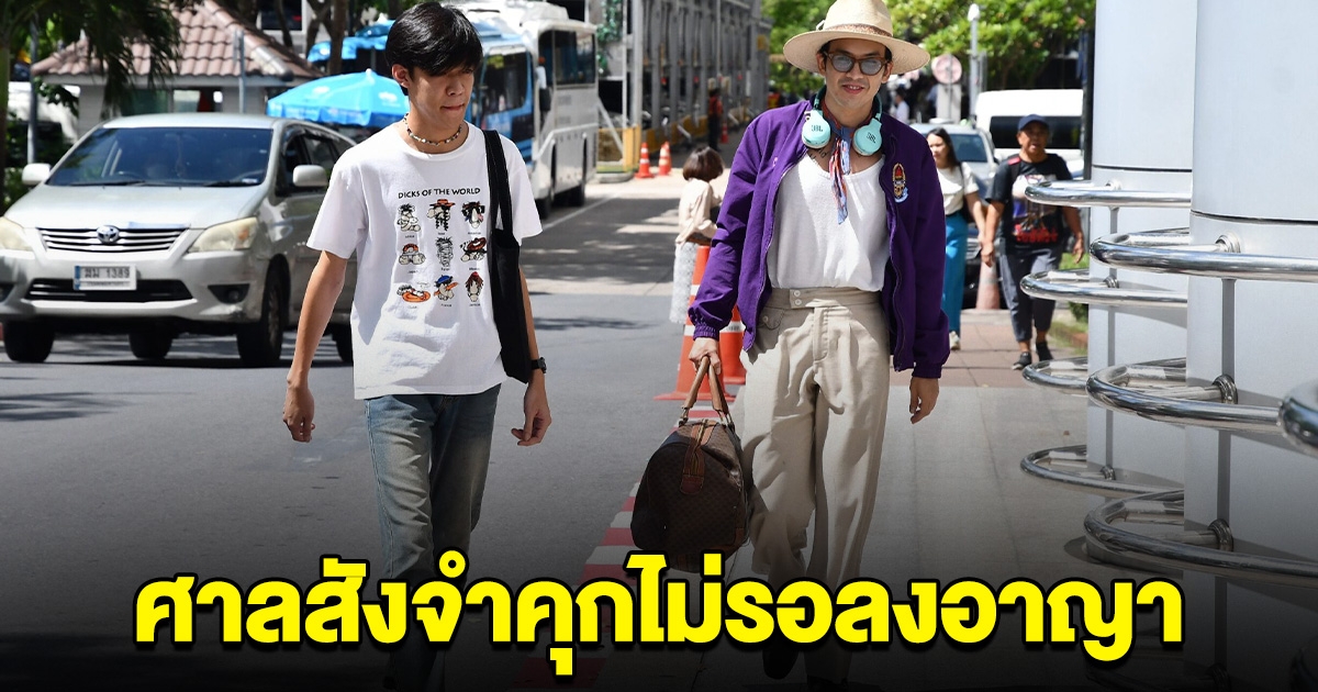 ศาลพิพากษา สั่งจำคุก นักร้องดัง ไม่รอลงอาญา