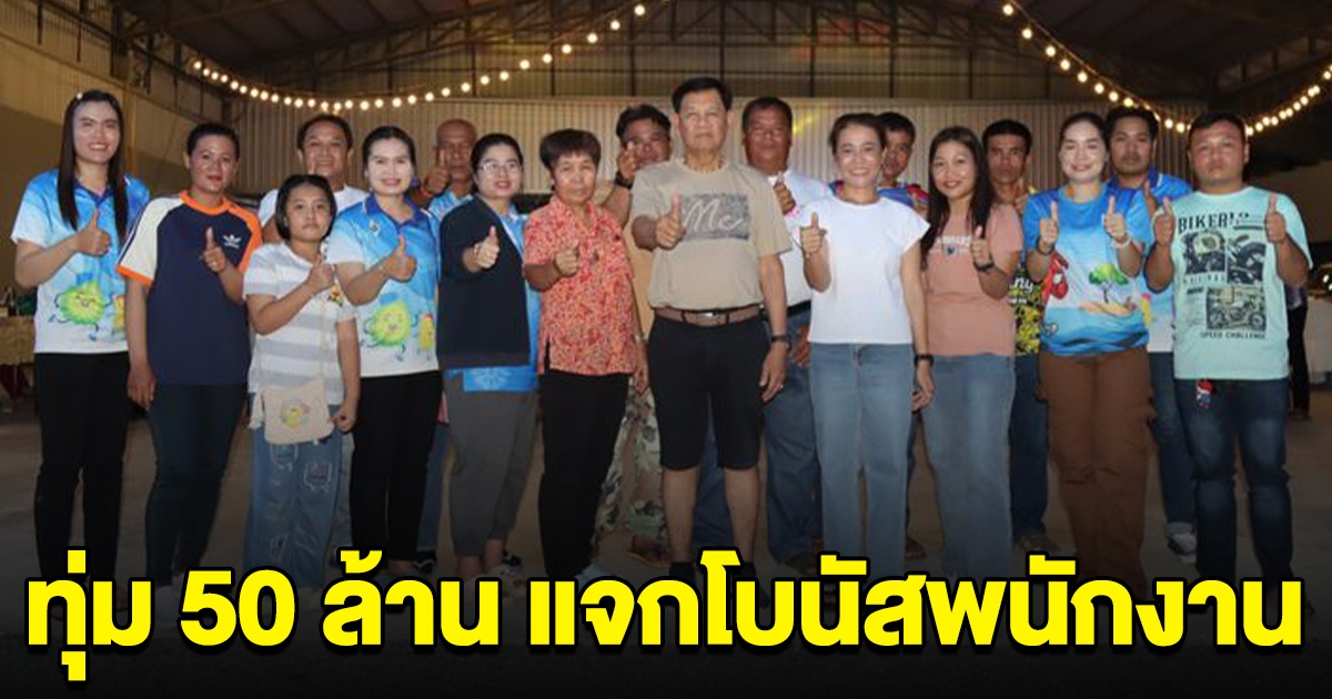 เจ้าของธุรกิจคนไทย ทุ่ม 50 ล้าน แจกโบนัสพนักงานดีเด่น ทั้งบ้าน-รถ-ที่ดิน