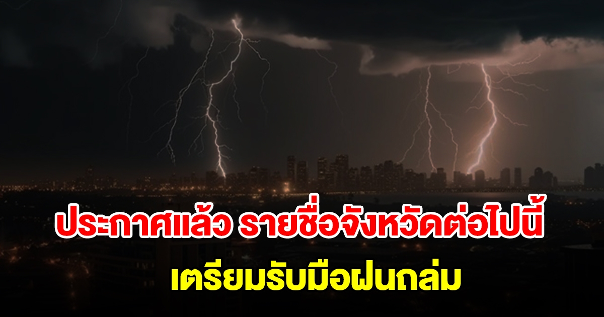 กรมอุตุฯ ประกาศแล้ว รายชื่อจังหวัดต่อไปนี้ เตรียมรับมือฝนถล่ม