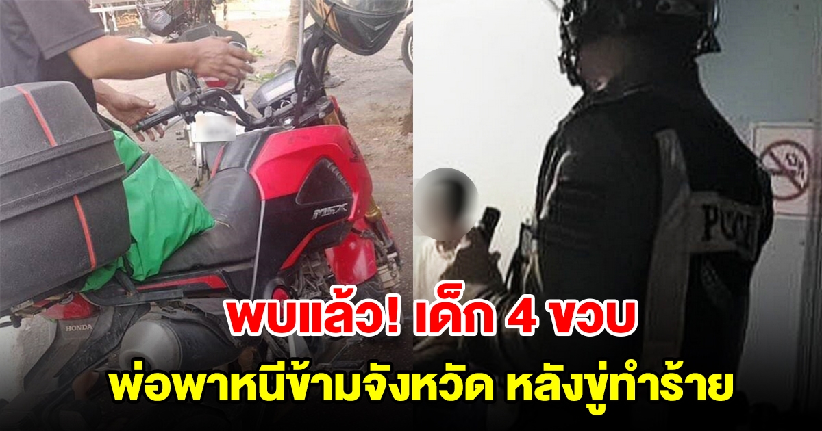 พบแล้ว! เด็ก 4 ขวบ พ่อพาหนีข้ามจังหวัด