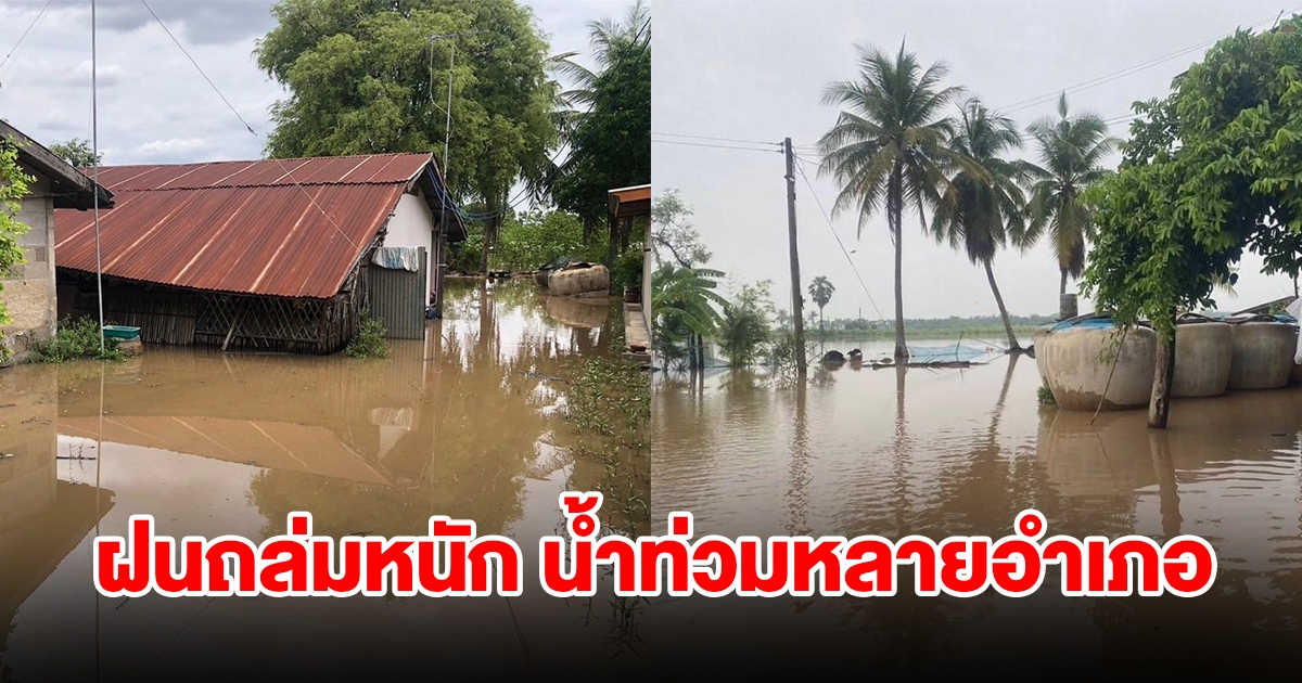 ฝนถล่มต่อเนื่อง น้ำท่วมหลายอำเภอ เดือดร้อนกว่า 100 หลังคาเรือน