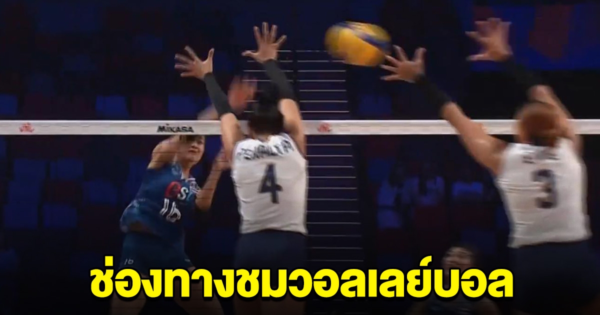 เชียร์ด่วน วอลเลย์บอล ไทย พบ โดมินิกัน ช่องทางรับชม