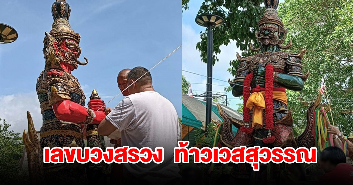 แห่ส่องเลขพิธีบวงสรวงเบิกเนตร ท้าวเวสสุวรรณ ได้เลข 3 ตัวตรง