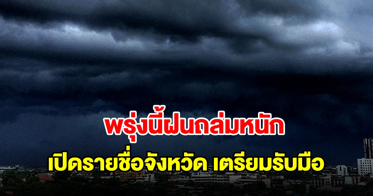 กรมอุตุฯ เตือนพรุ่งนี้ฝนตกหนัก เปิดรายชื่อจังหวัดเตรียมรับมือ