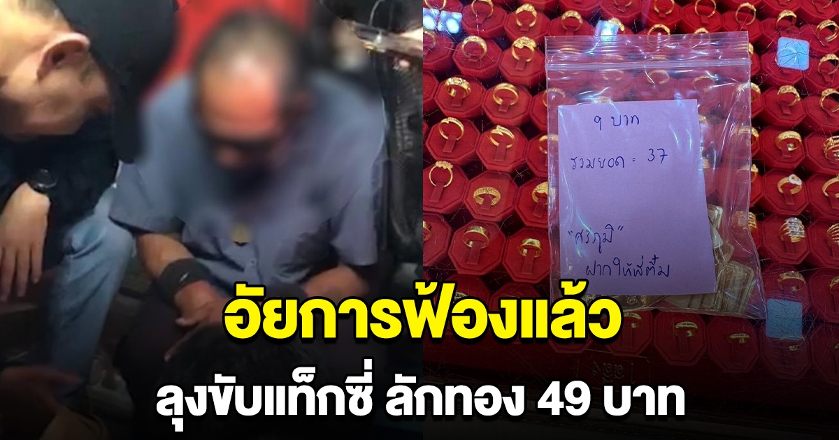 อัยการฟ้องแล้ว ลุงขับแท็กซี่ ลักทอง 49 บาท