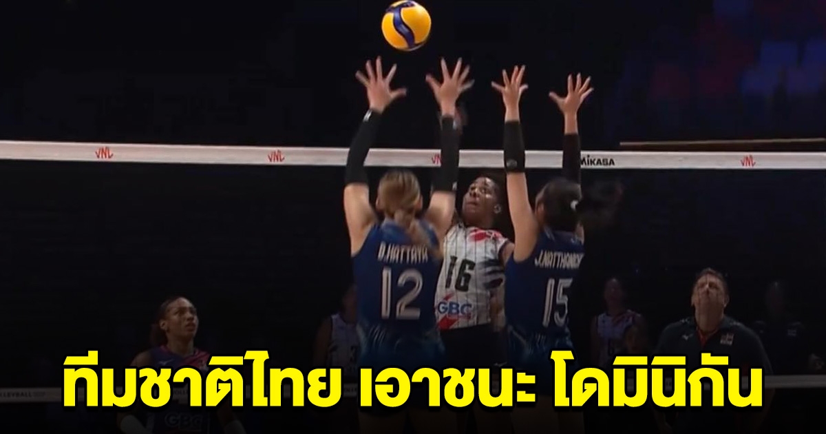 เฮทั้งประเทศ วอลเลย์บอลหญิง ทีมชาติไทย เอาชนะ โดมินิกัน ได้สำเร็จ