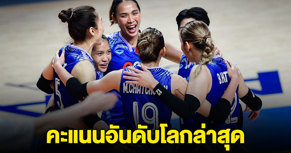 คะแนนอันดับโลกล่าสุด วอลเลย์บอลหญิงไทย หลังชนะโดมินิกัน