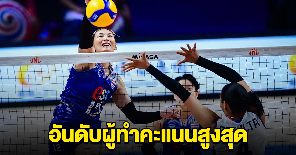 อันดับผู้ทำคะแนนสูงสุด วอลเลย์บอลหญิงไทย ชนะ โดมินิกัน