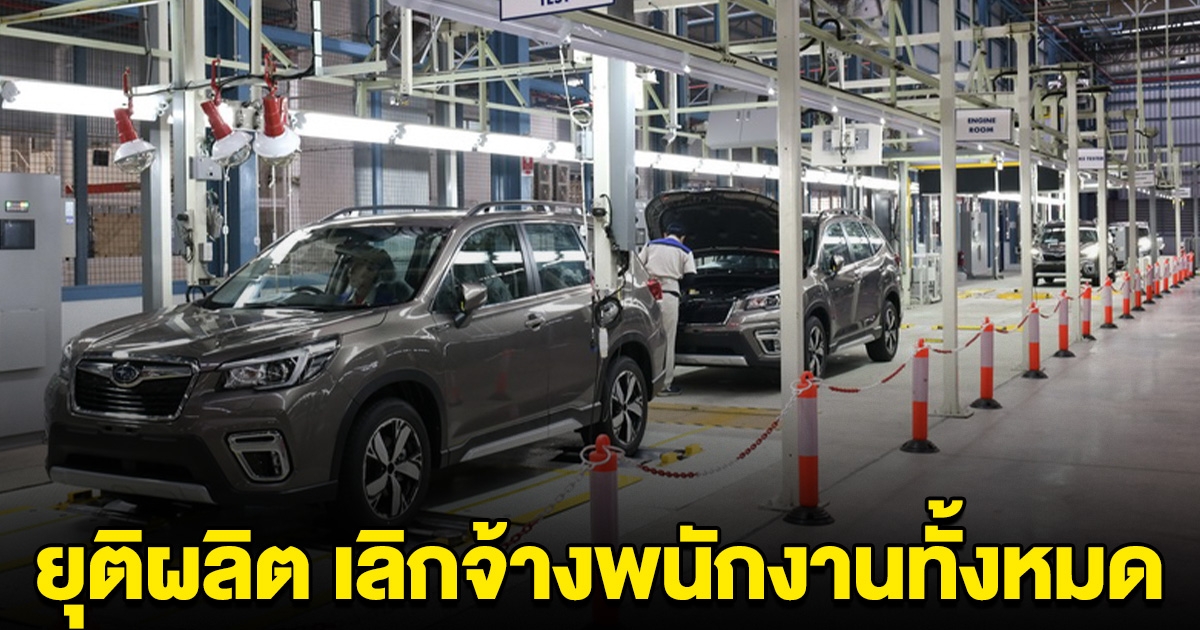 ด่วน ปิดตำนาน โรงงานรถยนต์ยี่ห้อดัง ประกาศเลิกจ้างพนักงานทั้งหมด ยุติการผลิตในไทย