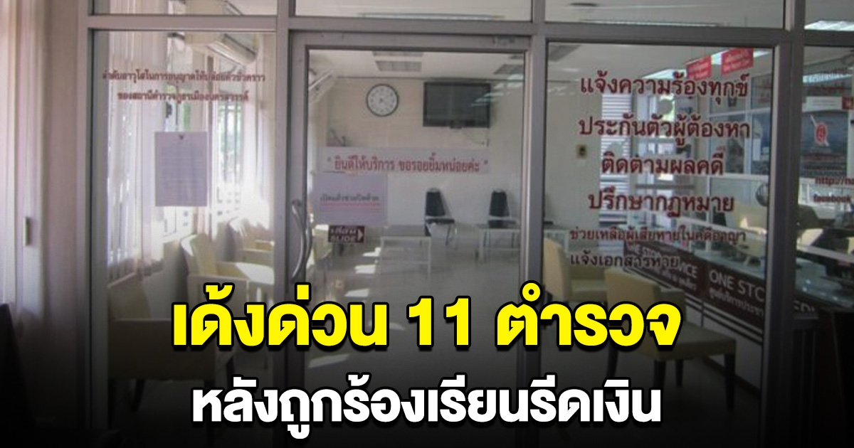 เด้งด่วน 11 ตำรวจ หลังถูกร้องเรียนรีดเงิน