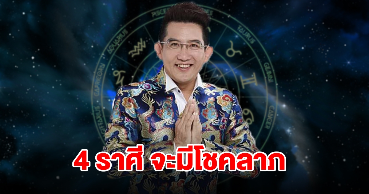 4 ราศี ดวงสุดเฮง จะมีโชคลาภเข้ามา รอรับทรัพย์ได้เลย