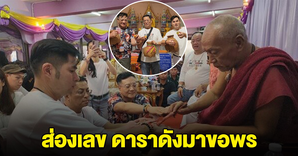 ดาราดัง เดชคัมภีร์เทวดา บินขอพรหลวงพ่อแป๊ะ พร้อมจับเลข 3 ตัวตรง