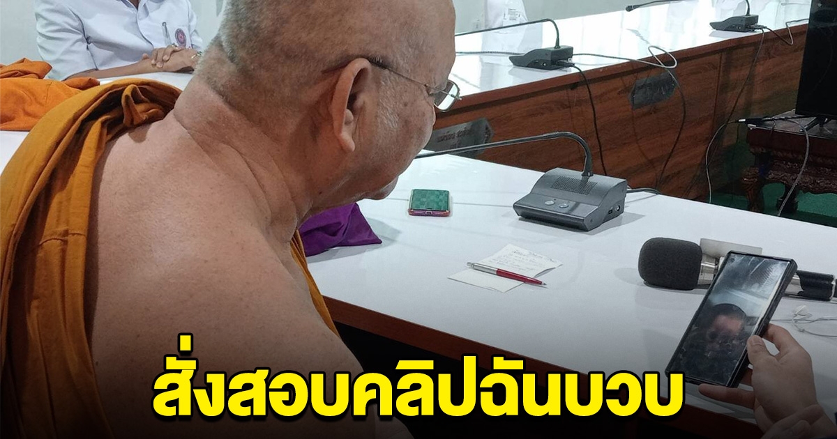 สั่งสอบแล้ว คลิปชายหน้าคล้าย เจ้าอาวาสวัดดัง ฉันบวบ