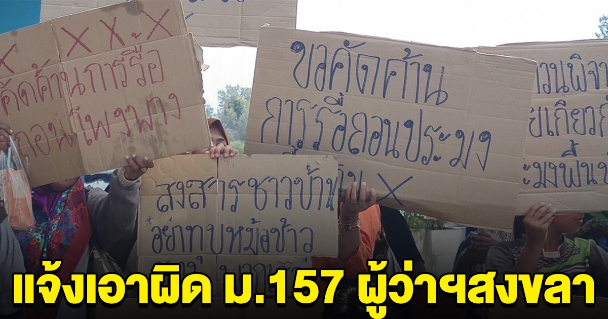 แจ้งเอาผิด ม.157 ผู้ว่าฯสงขลา รื้อถอนโพงพาง