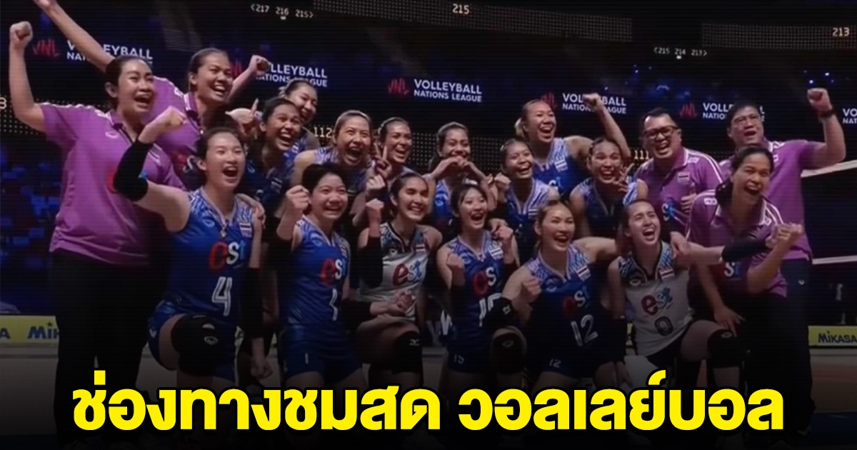 ชมสด วอลเลย์บอลสาวไทย เจอกับ ฝรั่งเศส