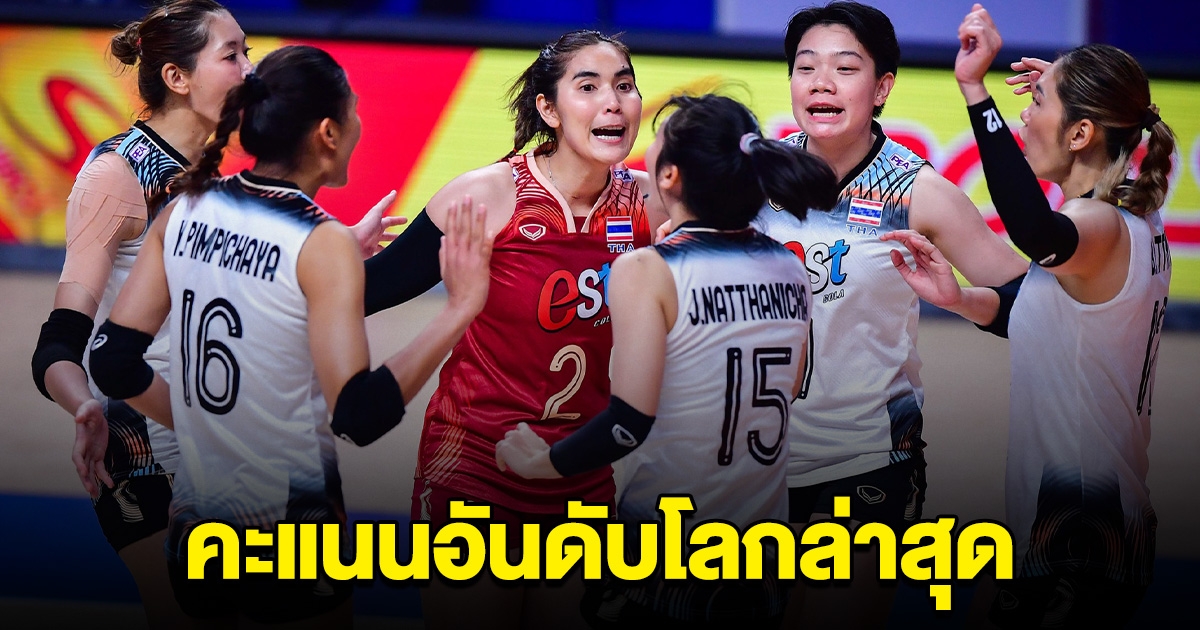 คะแนนอันดับโลกล่าสุด วอลเลย์บอลสาวไทย หลังปาดเอาชนะฝรั่งเศส