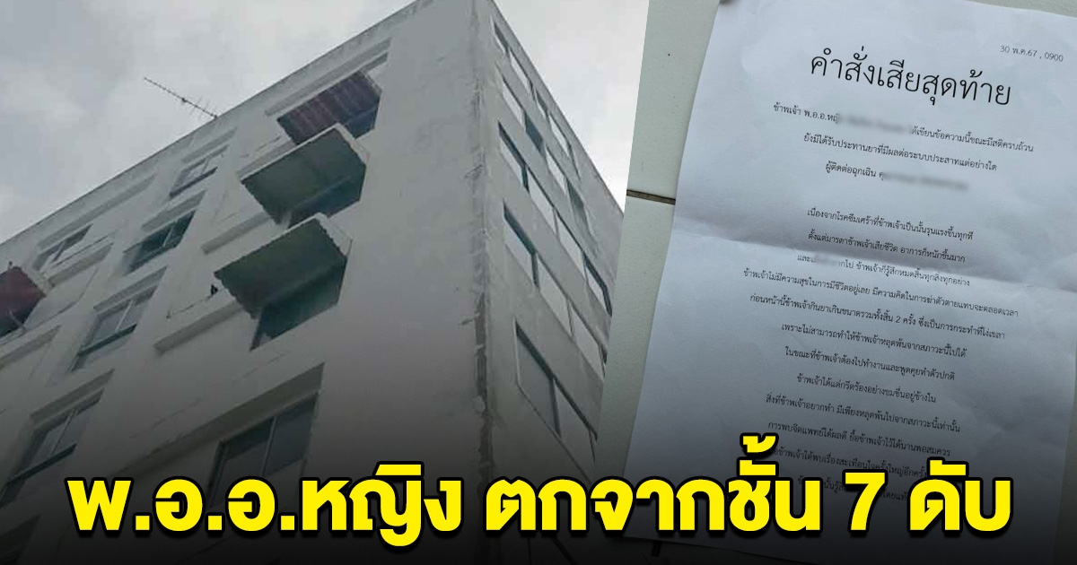 ทหารยศ พ.อ.อ.หญิง ตกจากชั้น 7 ดับ พบเขียนจดหมายทิ้งไว้ คำสั่งเสียสุดท้าย