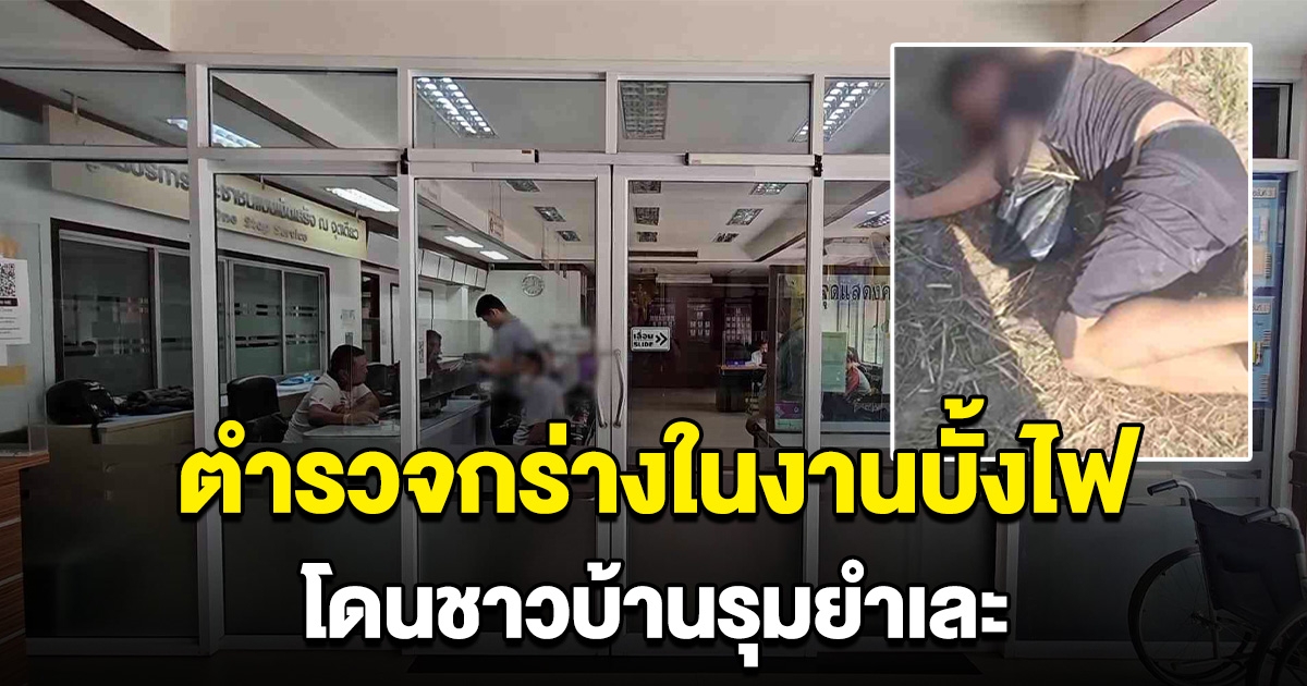 ตำรวจเมา โชว์กร่างในงานบุญบั้งไฟ สุดท้ายโดนชาวบ้านรุมยำ