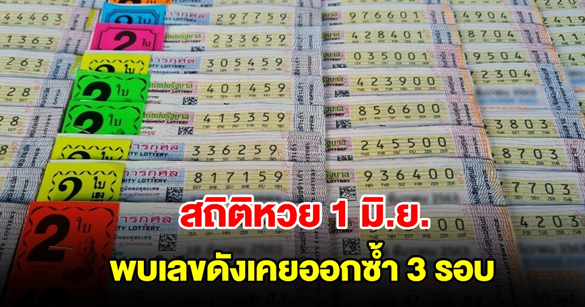 สถิติหวยออก 1 มิ.ย. ย้อนหลัง 20 ปี พบเลขดังเคยออกซ้ำ 3 รอบ